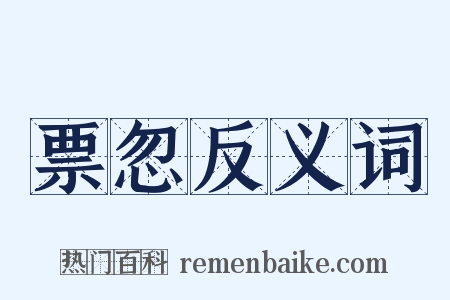 票忽反义词是什么意思的图片